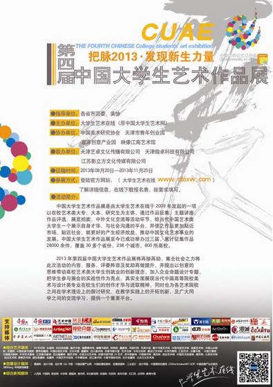 第四届中国大学生艺术展公布第一批初审合格名单
