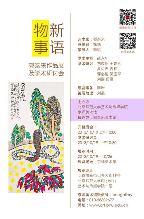 郭泰来作品展暨学术研讨会19日亮相北师大