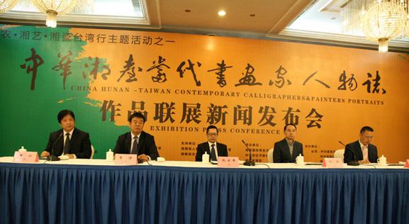 湘台书画家精品力作联展举办新闻发布会