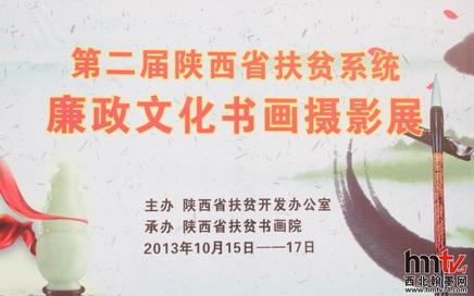 第二届陕西省扶贫系统廉政书画展西安开幕