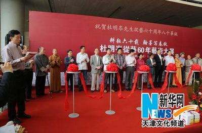 杜明岑从艺60年艺术大展天津美术馆启幕