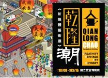 两岸故宫举办十全乾隆·清高宗的艺术品位特展