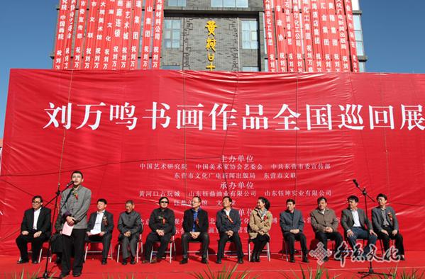 刘万鸣书画作品全国巡回展山东东营启幕