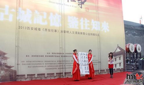 2013西安城墙《西安往事》宋黎明人文漫画展启幕