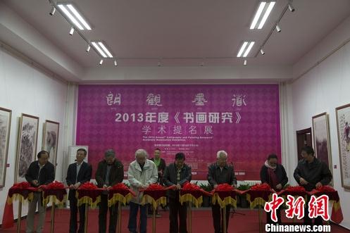 2013年度《书画研究》学术提名展在京开幕