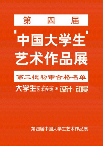 第四届中国大学生艺术作品展第二批初选名单(设计、影视动漫类)