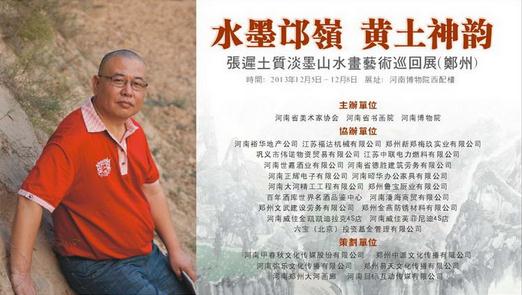 水墨邙岭·黄土神韵 张迟土质淡墨山水艺术巡展河南郑州
