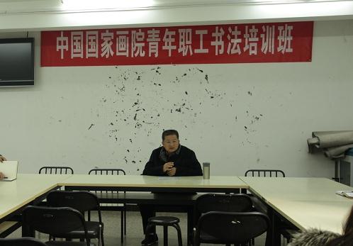 中国国家画院举办青年职工书法培训班