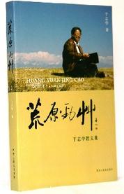 于志学荒原劲草·探秘北国大自然的生命之源