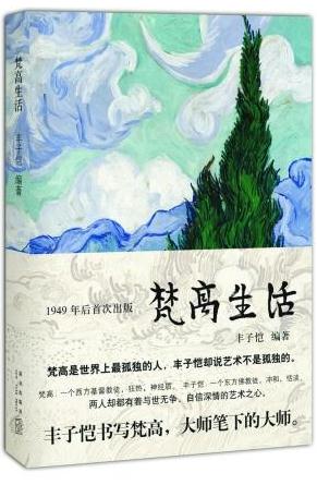 丰子恺编著《梵高生活》封藏80余年终面世