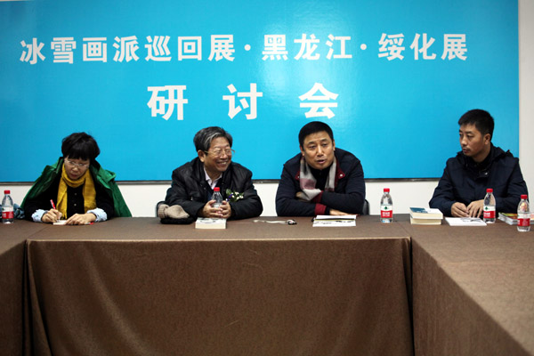 冰雪画派全国巡回展黑龙江绥化展研讨会