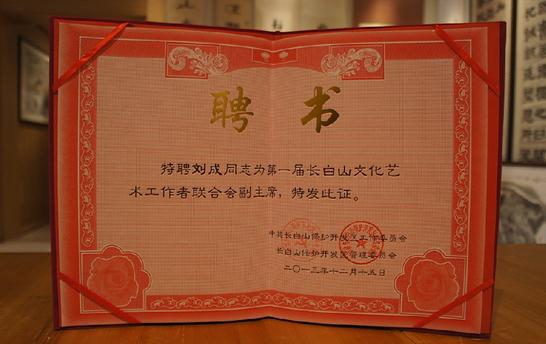 长白山文联成立 刘成获选文联副主席