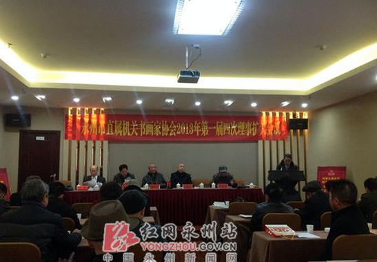 湖南永州市直书画协会理事扩大会议举行