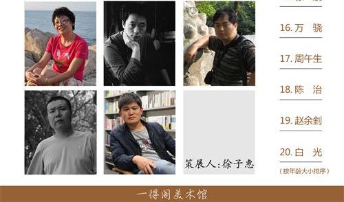 “师道”名家学术邀请展将亮相一得阁美术馆