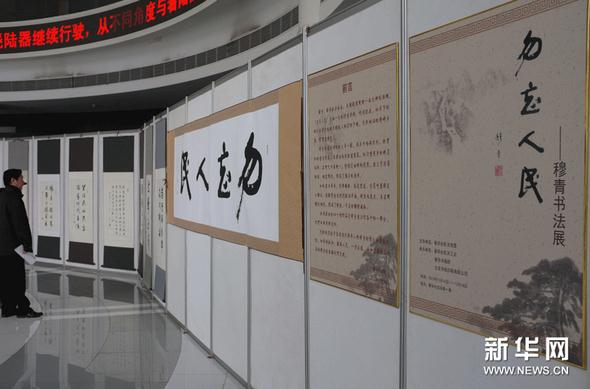 “勿忘人民-穆青书法展”在新华社综合楼开幕