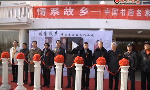 山东青岛举办“情系故乡·中国书画名家作品展”