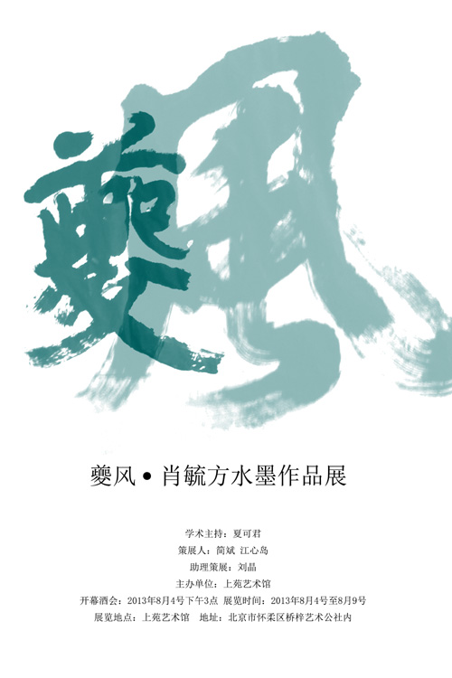 夔风”肖毓方水墨作品展8月在京举行