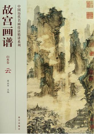 故宫画谱·中国历代名画技法精讲系列丛书出版