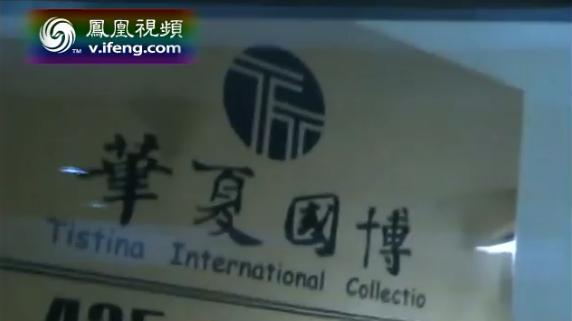北京警方披露华夏国博案情 抓获299人 头目在逃