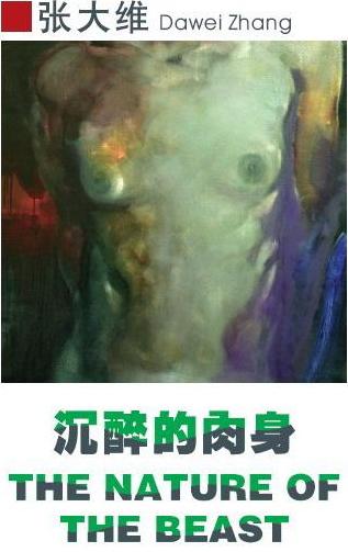 沉醉的肉身·张大维油画个展即将亮相四川成都