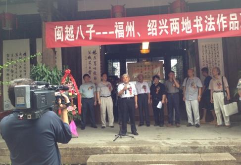 福州与绍兴八子书法作品展福建福州启幕