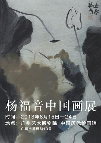 杨福音中国画展广州艺术博物院开幕