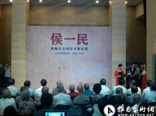 侯一民两幅历史画学术解析展中国美术馆开幕