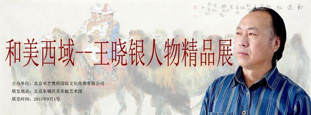 和美西域·王晓银国画展9月亮相北京