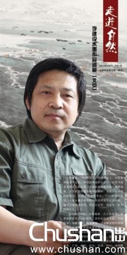 走进自然·李建设水墨作品巡展29日北京农展馆亮相