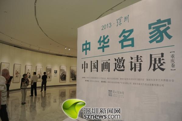 中华名家中国画邀请展(重庆卷)深圳开幕
