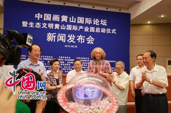 中国画黄山国际论坛启动仪式北京国新办举行
