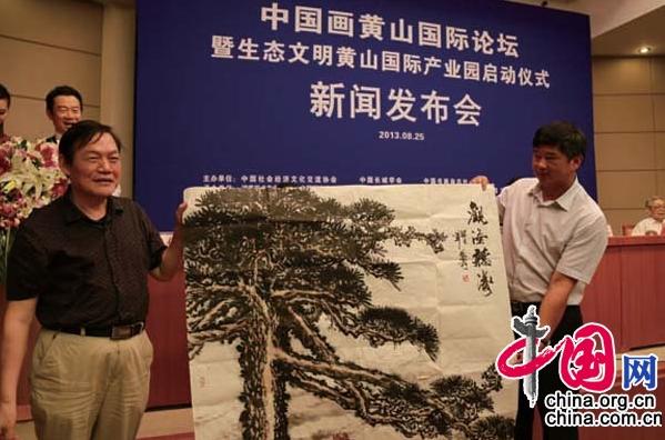 中国画黄山国际论坛启动仪式北京国新办举行