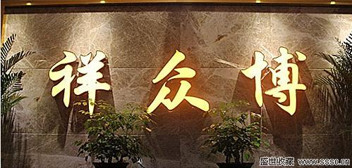 博众祥古玩艺术会馆会所开业在即