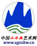 中国山水画艺术网上线四周年画家免费推介活动