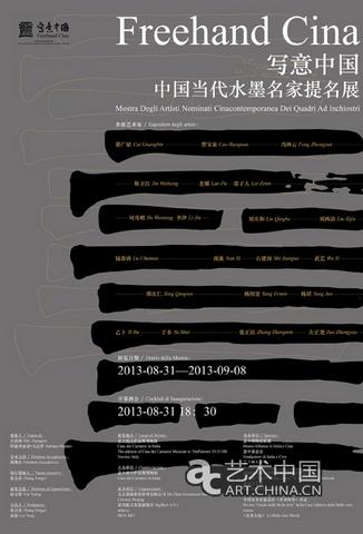 写意中国·中国当代水墨名家提名展意大利启幕
