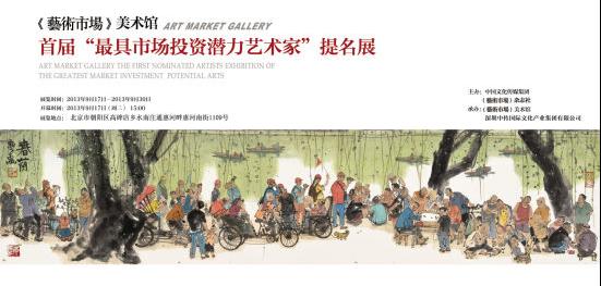 65位书画家家参加最具市场投资潜力艺术家提名展