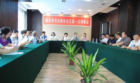 南京市书法家协会新一届领导班子产生