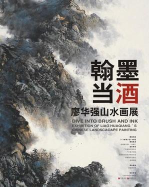 廖华强山水画展移师广东中山美术馆