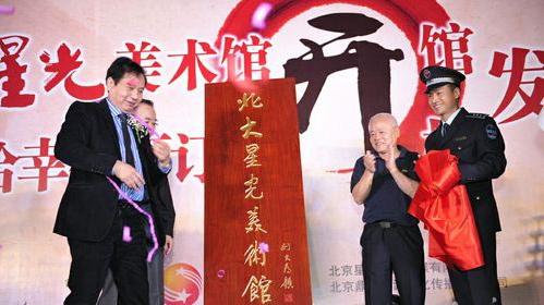 北大星光美术馆开馆仪式在京举行