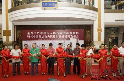 杨乃苏书画展陕西西安亮宝楼举行