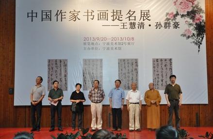 浙江宁波举办中国作家书画提名展