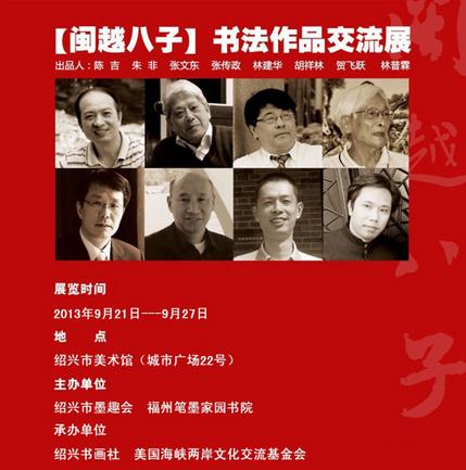 “闽越八子”绍兴、福州书法联展亮相浙江绍兴