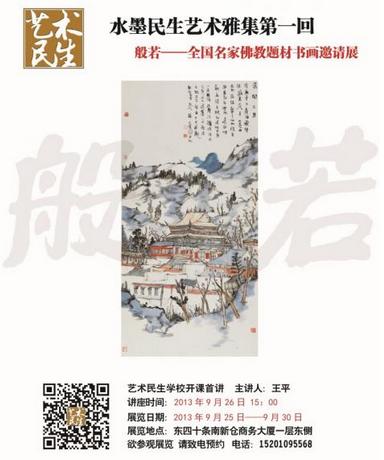 般若·全国名家佛教题材书画邀请展25日亮相艺术民生俱乐部