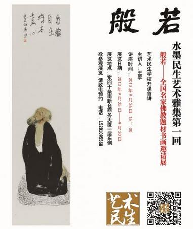 般若·全国名家佛教题材书画邀请展25日亮相艺术民生俱乐部
