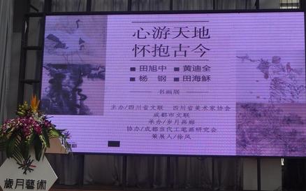 “心游天地,怀抱古今”田旭中等书画展四川成都开幕