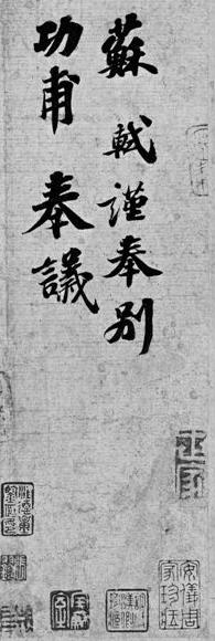苏轼《功甫帖》5037万元被刘益谦拍回