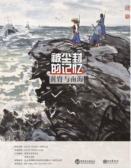 被尘封的记忆·黄胄与南海29日亮相炎黄艺术馆