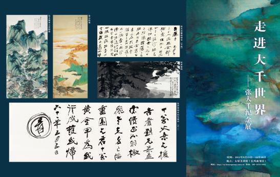 走进大千世界·张大千纪念展山西太原开展