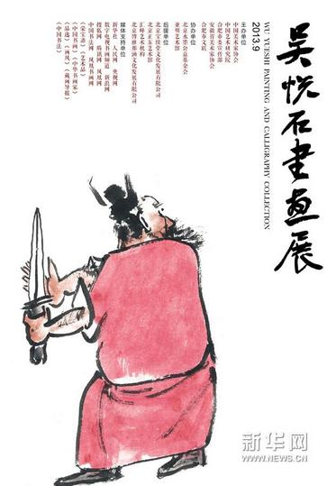 吴悦石书画展7日亮相安徽合肥亚明艺术馆