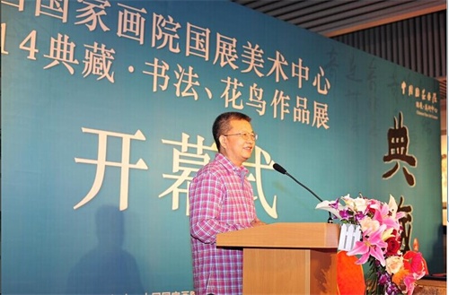 “国展美术中心2014典藏·书法、花鸟作品联展”隆重揭幕